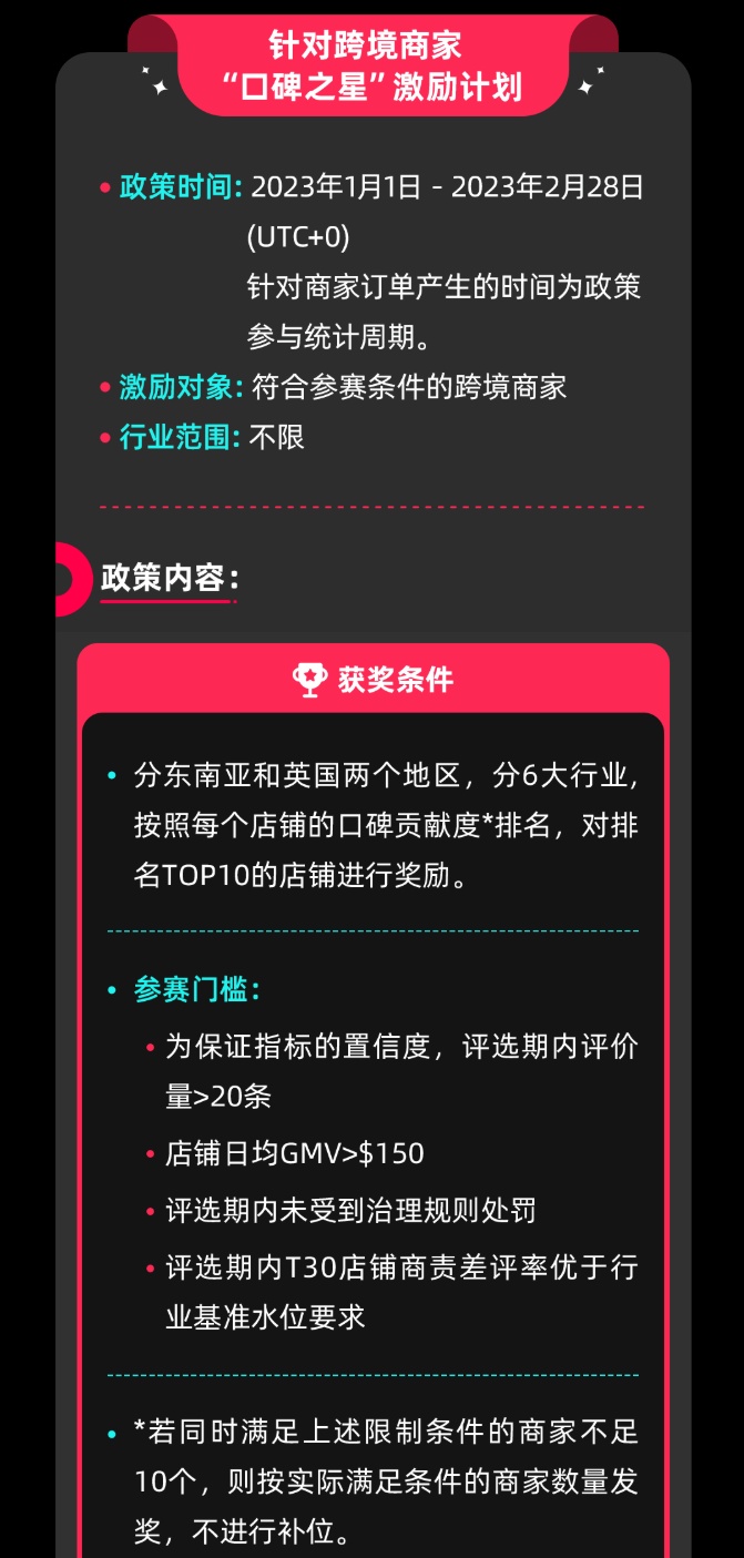 TikTok Shop发布两大“口碑经营”激励计划