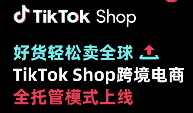 TikTok全托管模式解读，TikTok全托管入驻流程