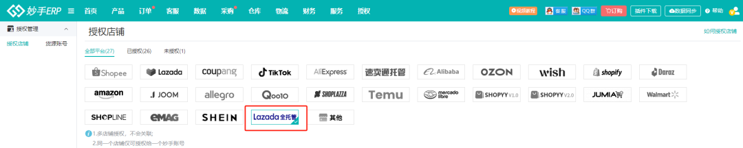 妙手ERP接入Lazada全托管，支持处理JIT订单
