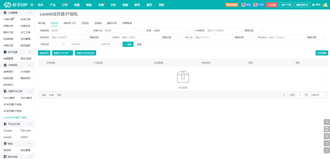 妙手ERP接入Lazada全托管，支持处理JIT订单