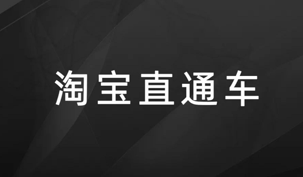 淘宝直通车推广怎么收费，淘宝直通车收费规则