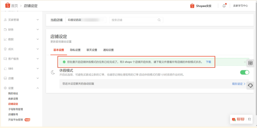 什么是Shopee假期模式，附休假模式设置教程