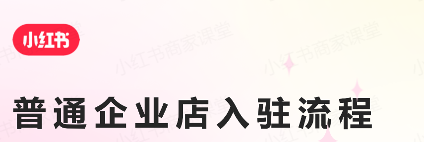 0基础小红书开店攻略，附:小红书开店图文教程