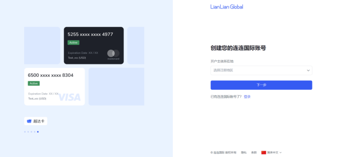 连连支付-跨境收款平台