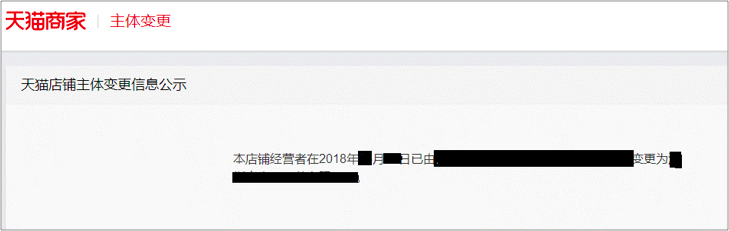天猫主体变更流程，变更主体需要什么资料