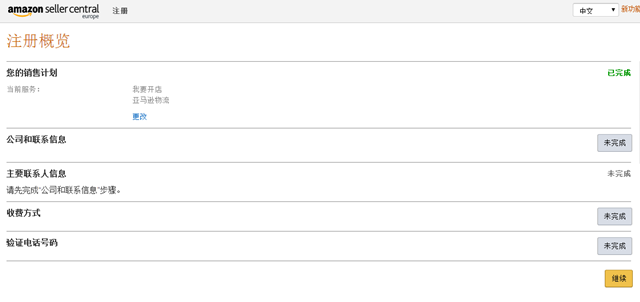 亚马逊欧洲站开店流程及费用,详细图文教程