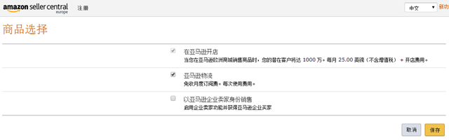 亚马逊欧洲站开店流程及费用,详细图文教程