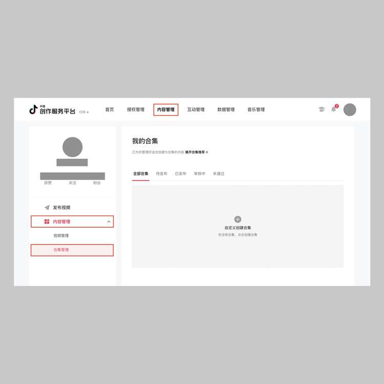 抖音合集怎么创建,开通抖音合集需要什么条件