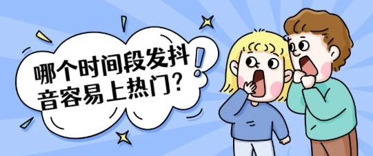 发抖音的最佳时间是几点，发抖音容易上热门时间段