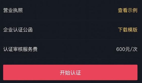抖音企业蓝V怎么认证，抖音企业认证流程及费用