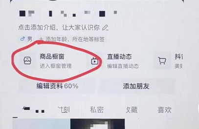 0粉丝开通抖音橱窗，商品橱窗开通流程步骤
