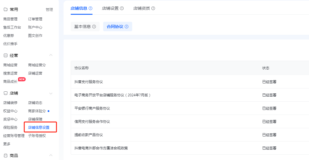 抖店店铺信息设置详细步骤详解，抖店基础设置