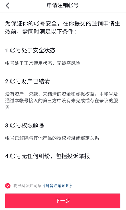 抖音怎么注销账号，注销抖音账号方法步骤