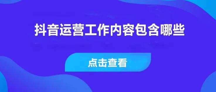 抖音运营工作内容包含哪些
