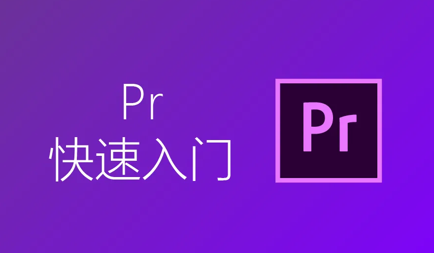 Pr视频剪辑教程入门，抖音视频剪辑教程自学