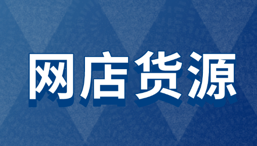 0元开网店无货源是真的吗，如何开网店无货源