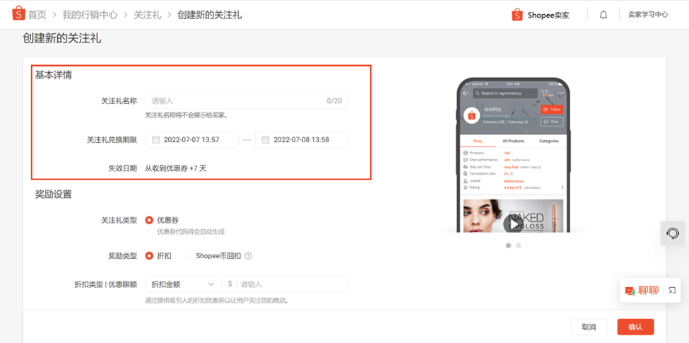 什么是Shopee关注礼，Shopee如何设置关注礼
