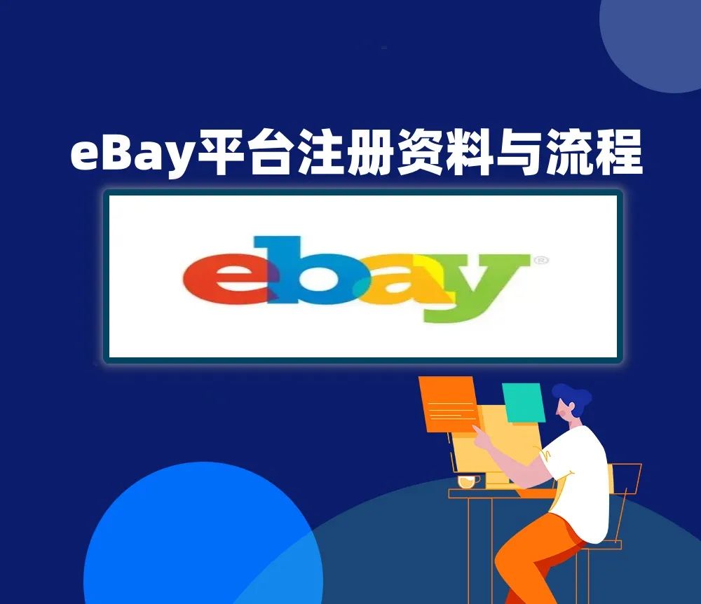 eBay平台怎么开店，eBay入驻条件及流程