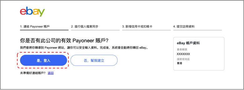 eBay注册卖家账号流程，绑定Payoneer派安盈收款
