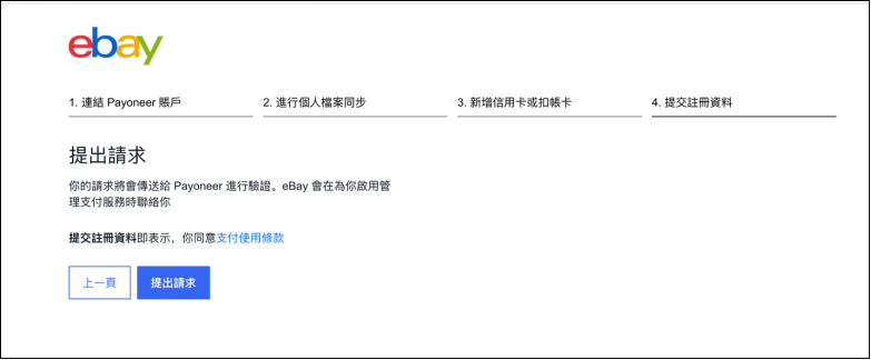 eBay注册卖家账号流程，绑定Payoneer派安盈收款