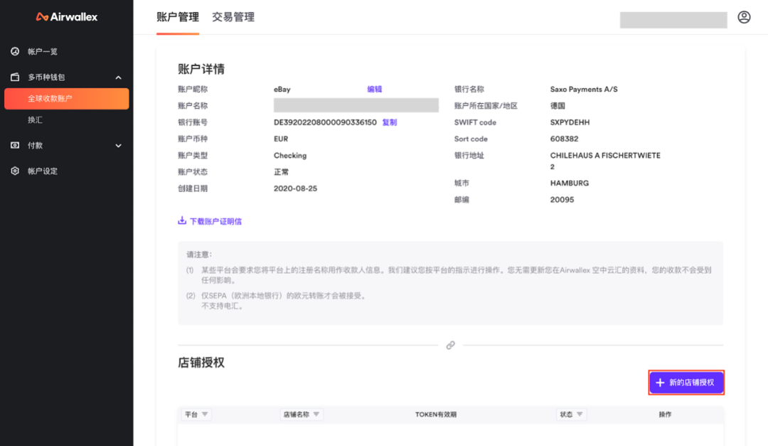 Airwallex，空中云汇如何绑定eBay、Shopify店铺？