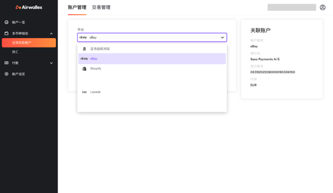 Airwallex，空中云汇如何绑定eBay、Shopify店铺？