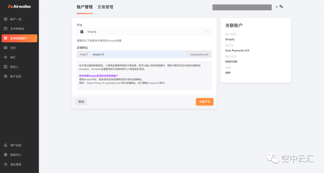 Airwallex，空中云汇如何绑定eBay、Shopify店铺？