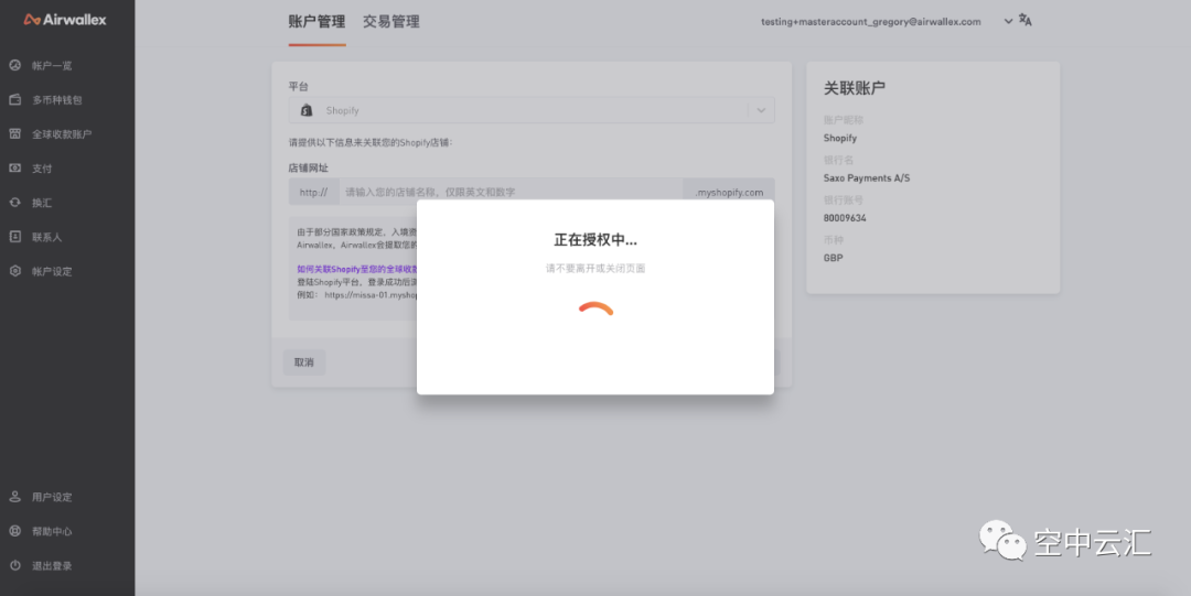 Airwallex，空中云汇如何绑定eBay、Shopify店铺？