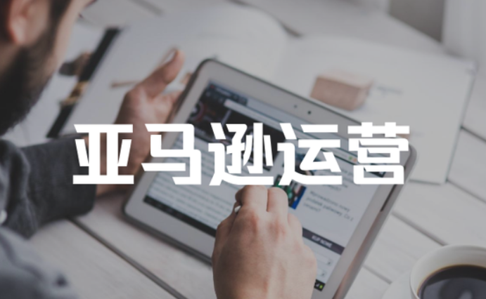 亚马逊运营一天的工作内容,附运营日常工作内容