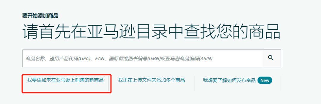 亚马逊产品上架及FBA发货流程,超详细图文教程