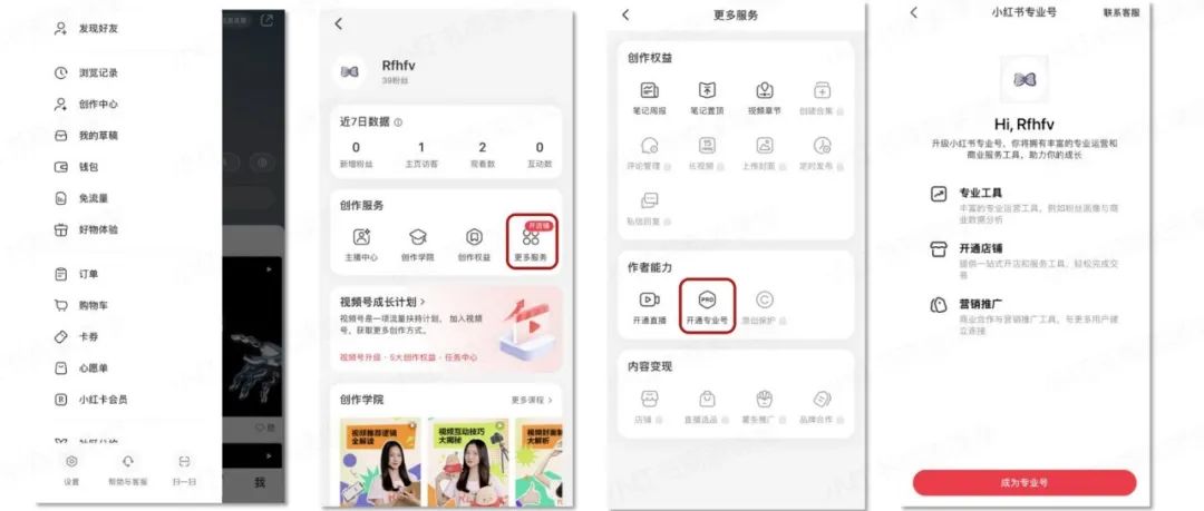小红书专业号怎么申请，小红书专业号申请流程