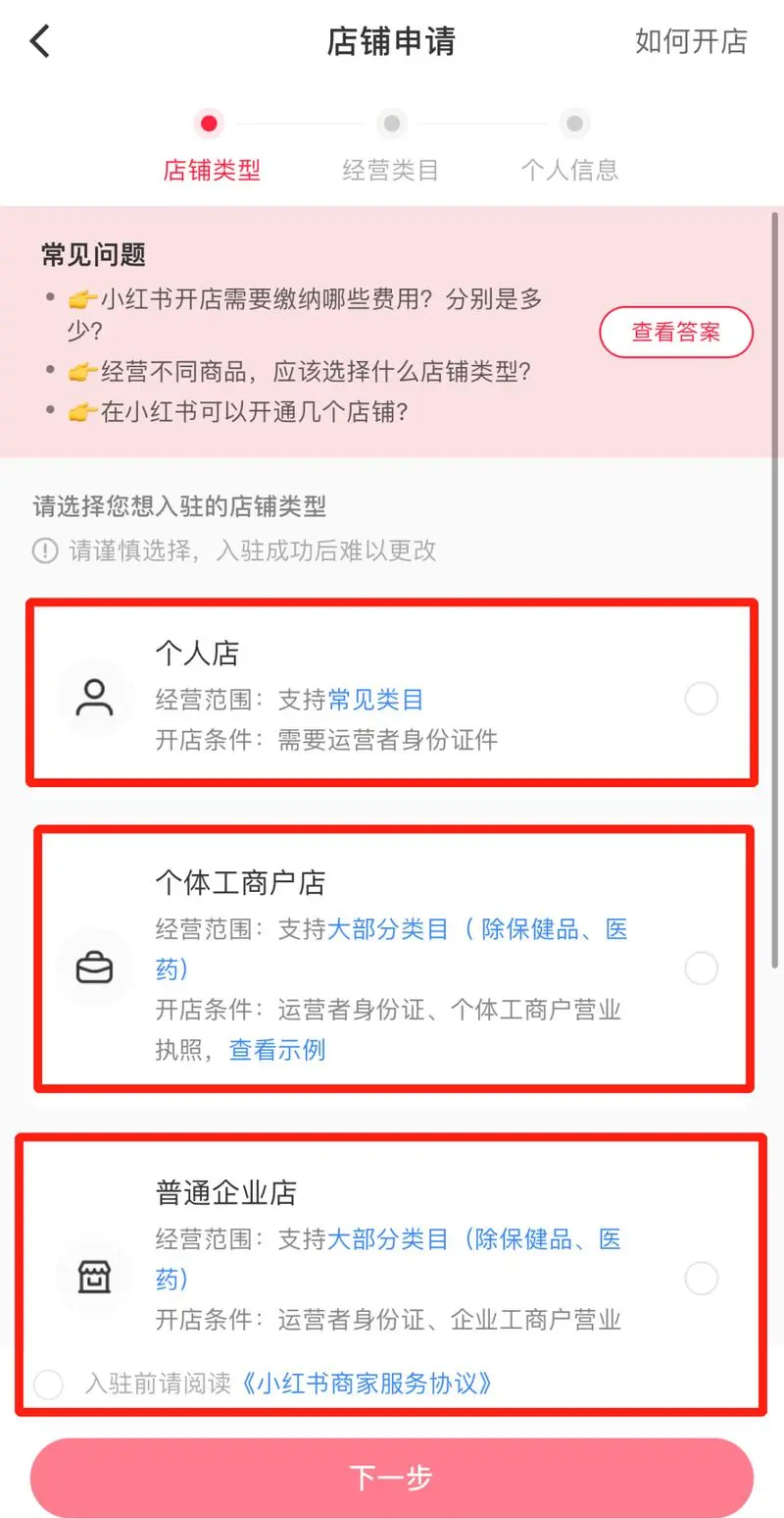 小红书个人怎么开店，小红书开店流程步骤