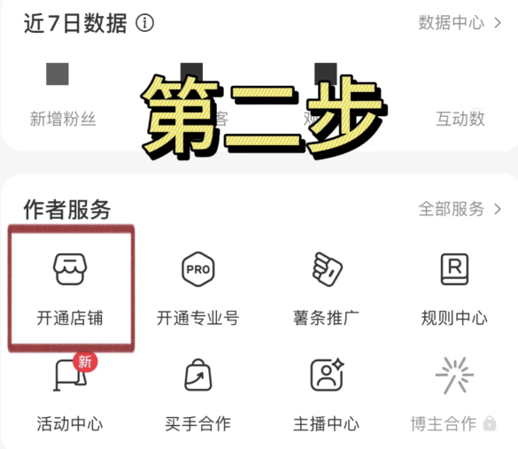 怎么在小红书开通店铺，小红书开店流程步骤