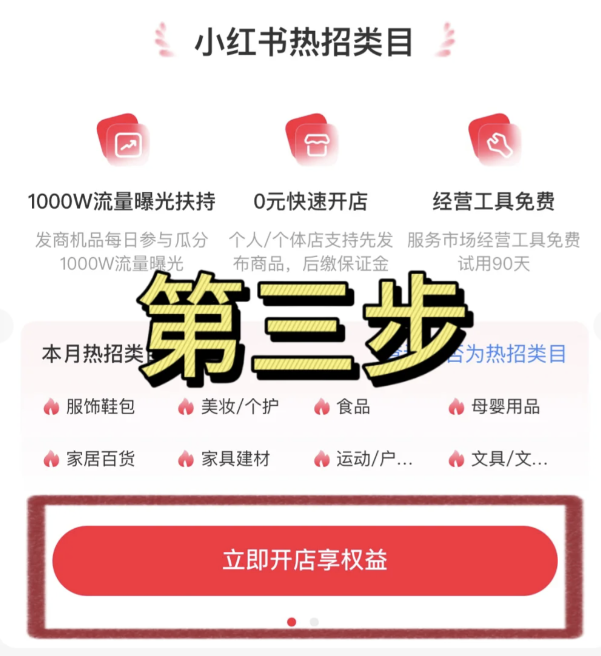 怎么在小红书开通店铺，小红书开店流程步骤