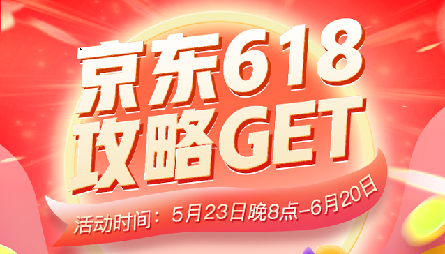 京东618哪天较便宜，京东618什么时候开始