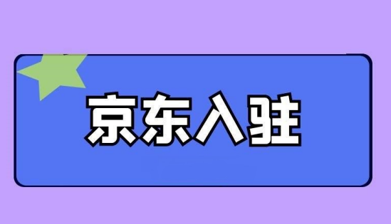 京东入驻需要什么条件，入驻京东需要什么材料