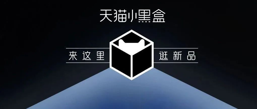 天猫小黑盒入口，天猫小黑盒怎么报名
