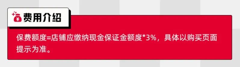 什么天猫保证金履约险，如何理赔及取消
