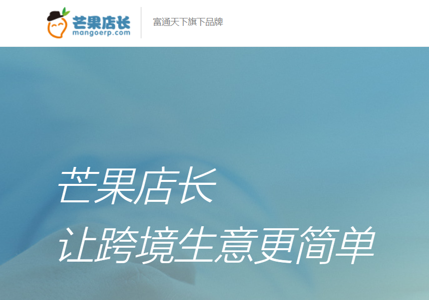 芒果店长-免费跨境电商ERP