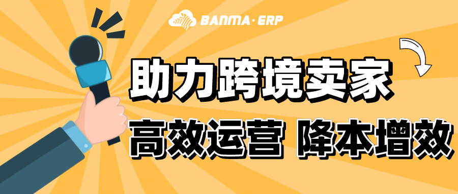 斑马ERP-多平台跨境电商ERP