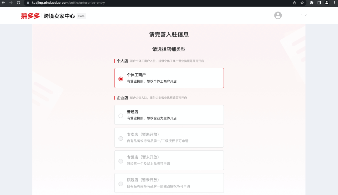 拼多多跨境电商开店,拼多多北美站个人店入驻流程