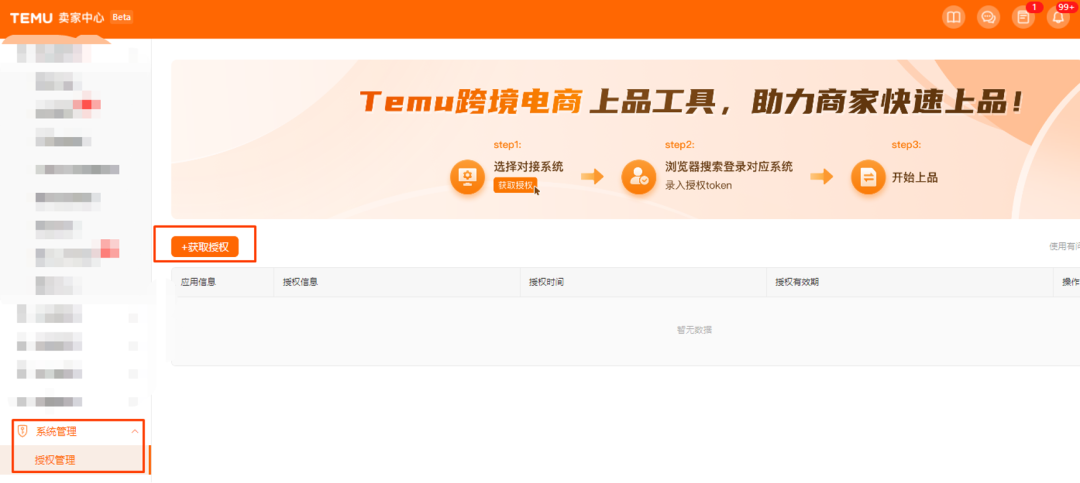 Temu绑定ERP系统如何获取授权，详细图文教程