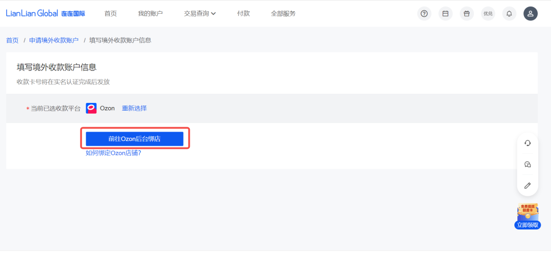 Ozon店铺如何绑定连连支付收款,详细图文教程