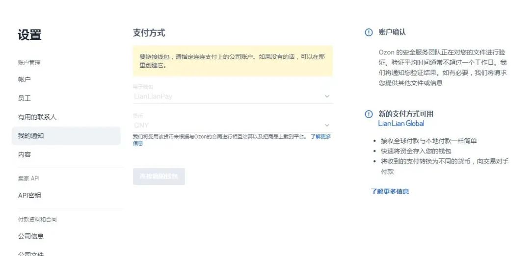 Ozon店铺如何绑定连连支付收款,详细图文教程