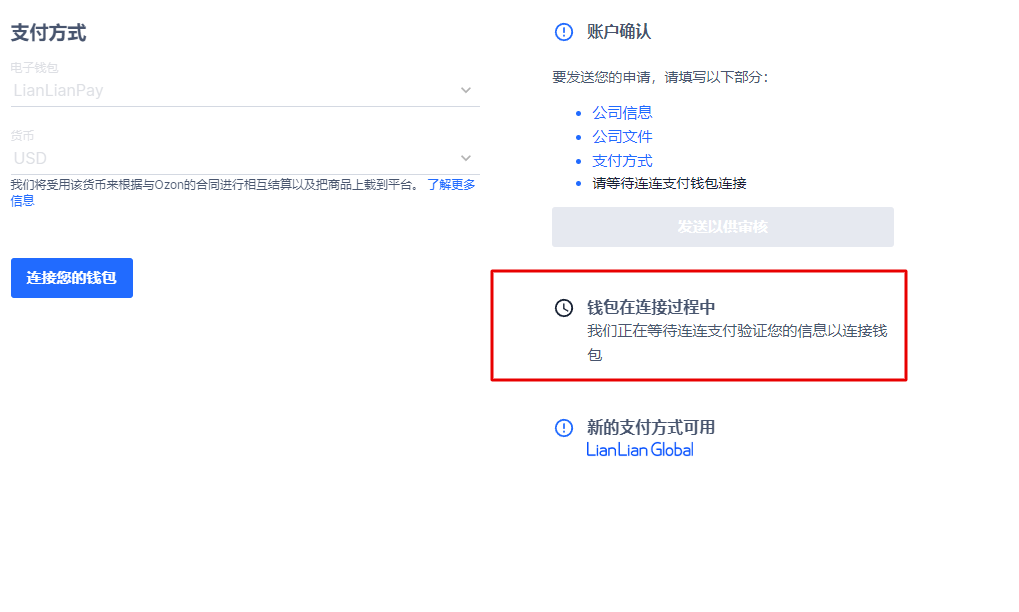 Ozon店铺如何绑定连连支付收款,详细图文教程