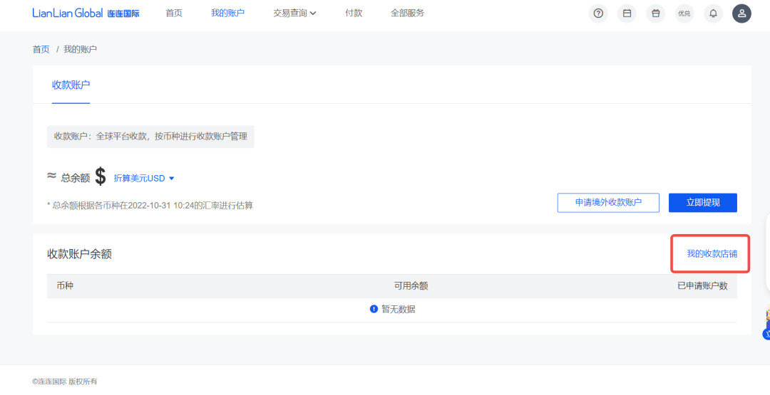 Ozon店铺如何绑定连连支付收款,详细图文教程