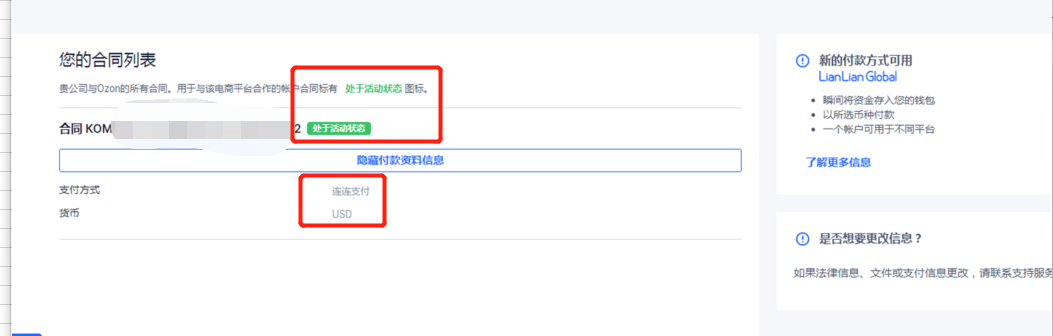 Ozon店铺如何绑定连连支付收款,详细图文教程