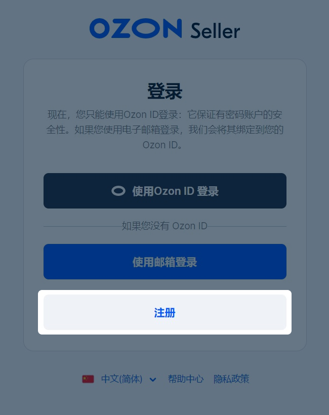 图解如何在Ozon上开店,Ozon店铺注册流程