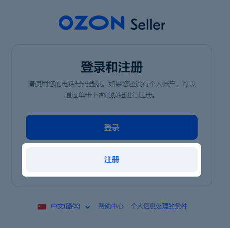 Ozon中国卖家如何入驻,Ozon注册开店流程步骤