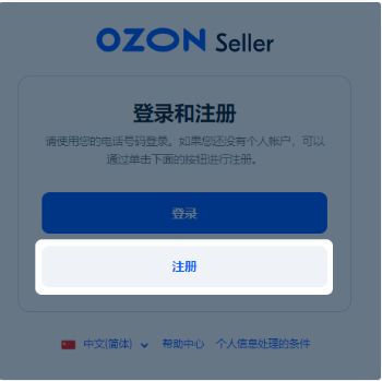 如何入驻Ozon平台,Ozon注册开店详细流程